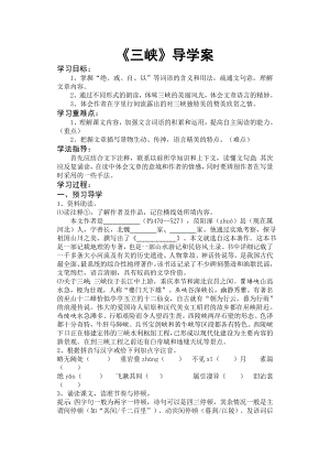 杭州部编版八年级语文上册《三峡》导学案（二稿）.docx