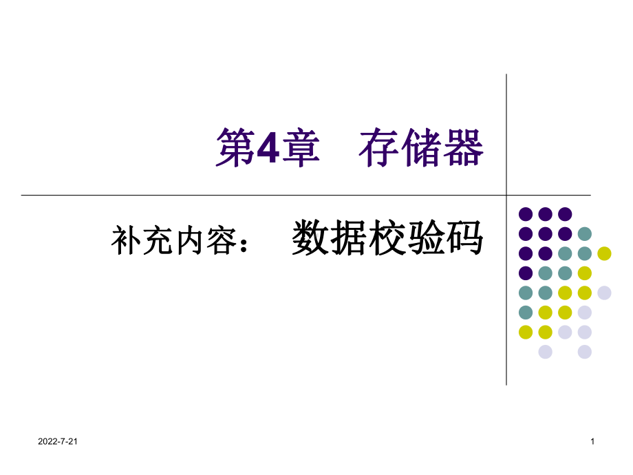 数据校验码-PPT课件.ppt_第1页