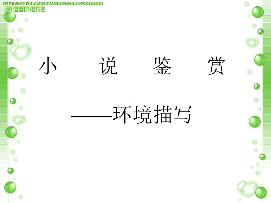 《祝福》中的环境描写剖析-共32页课件.ppt_第1页