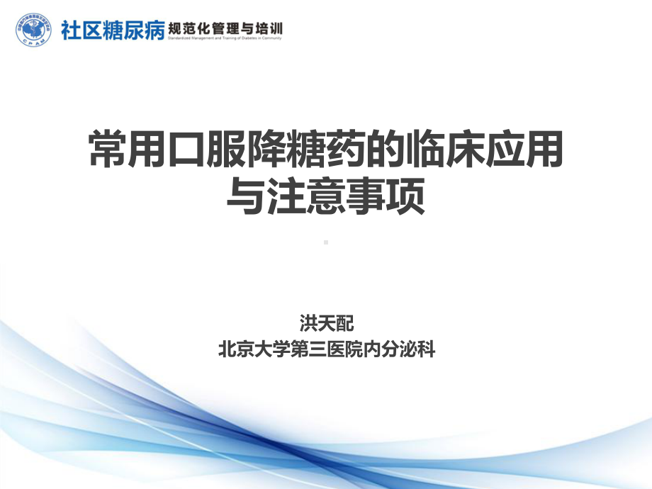 常用口服降糖药的临床应用与注意事项课件.pptx_第2页