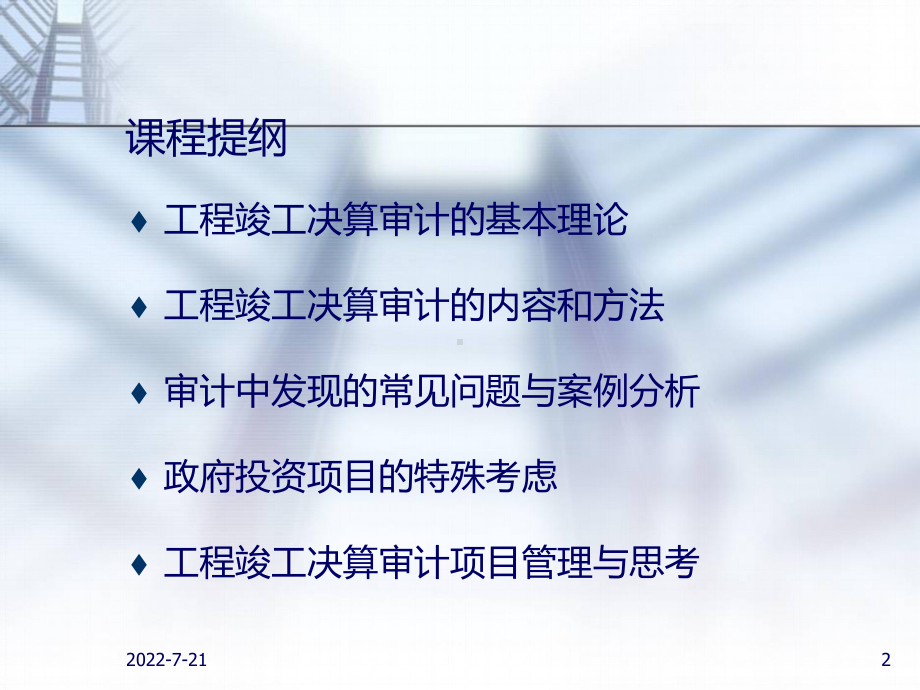 工程竣工财务决算审计内容、方法及技巧-共71页课件.ppt_第2页