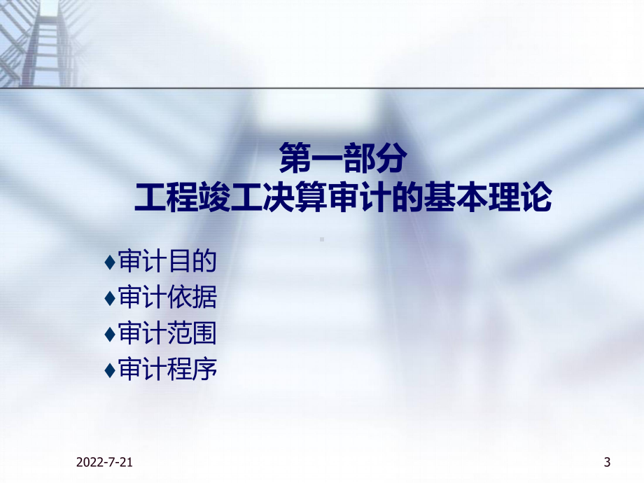 工程竣工财务决算审计内容、方法及技巧-共71页课件.ppt_第3页