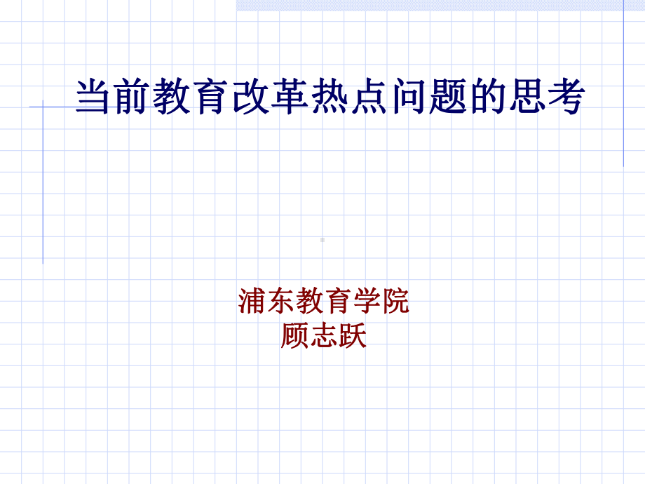 当前教育改革热点问题的思考-PPT课件.ppt_第1页