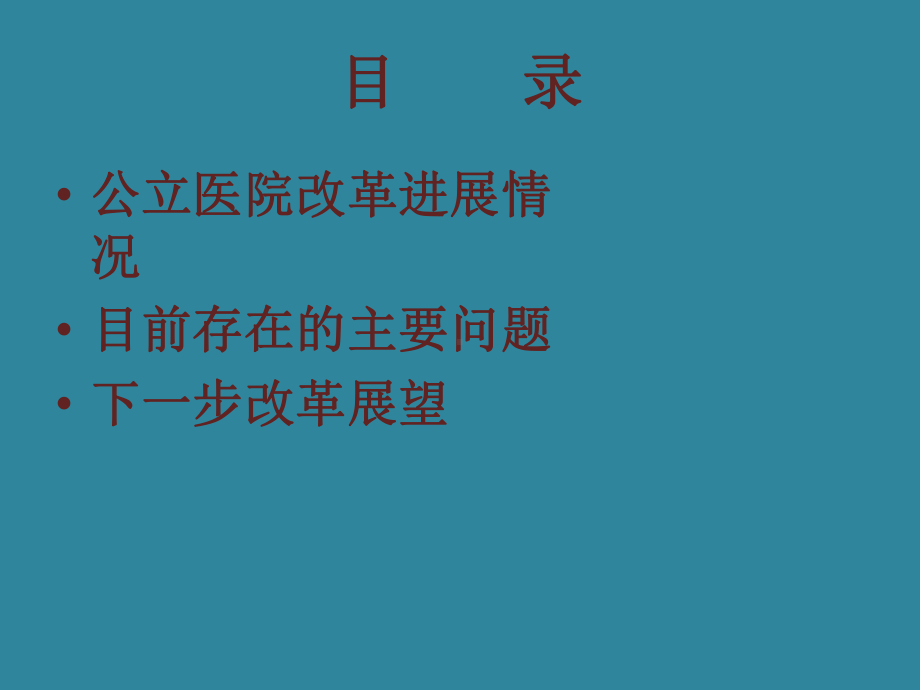 医院管理案例剖析-公立医院改革思考与展望课件.pptx_第2页