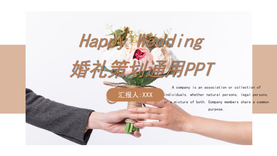 婚礼策划通用PPT模板.pptx_第1页