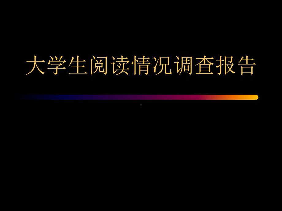 大学生阅读情况调查报告-共23页PPTppt课件.ppt_第1页