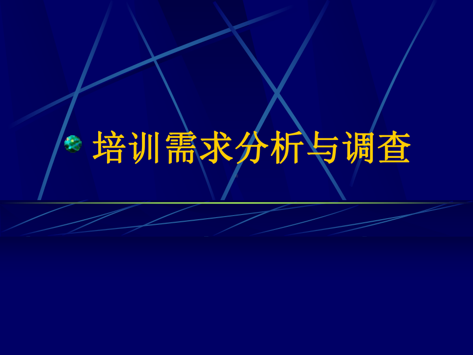 培训需求分析与调查课件.ppt_第1页