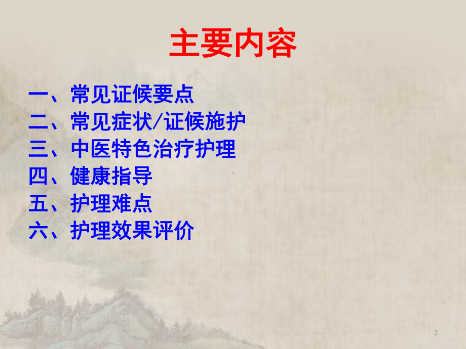 心衰病中医护理方案PPT医学课件(同名1312).ppt_第2页