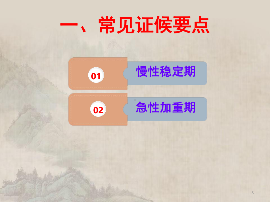 心衰病中医护理方案PPT医学课件(同名1312).ppt_第3页