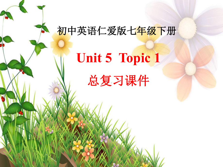 最新仁爱版英语七年级(下册)Unit5-Topic1总复习课件.pptx_第1页