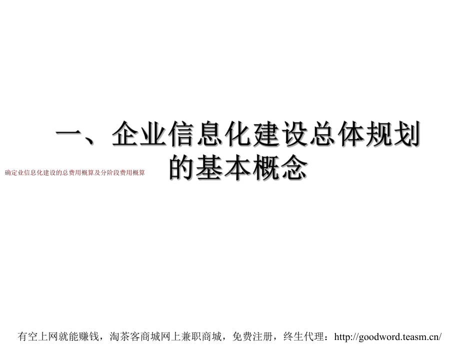 公司企业信息化建设总体规划工作方法和工具-精品课件.ppt_第3页