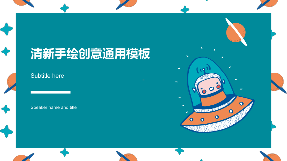 手绘可爱卡通小飞船-球星创意小清新商务汇报通用模板.pptx_第1页