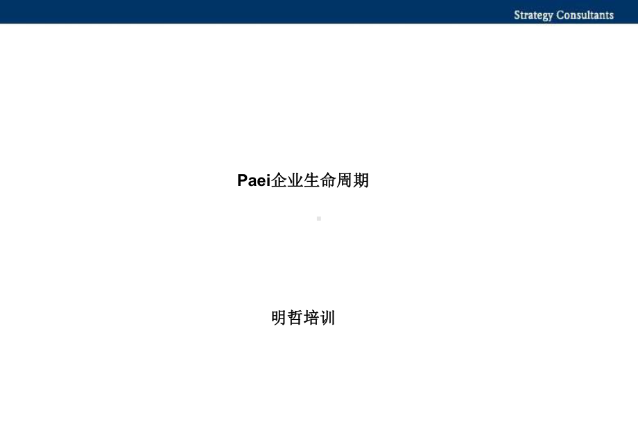 最新-企业生命周期理论-PPT课件.ppt_第1页