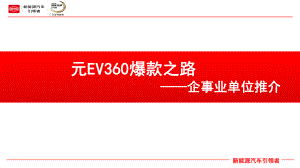 元EV360爆款之路课件.pptx