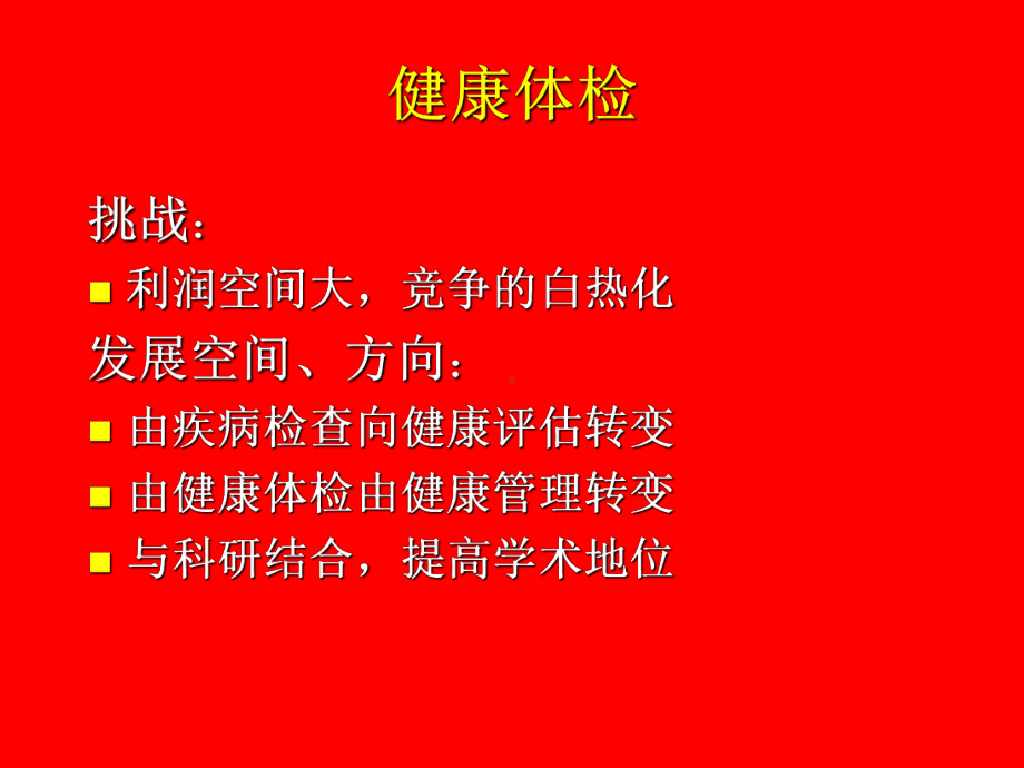 慢性病的健康教育与健康管理..-共81页课件.ppt_第3页