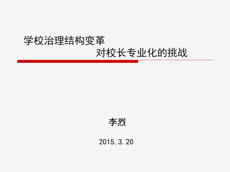 学校治理结构变革对校长专业化的挑战课件.ppt_第1页