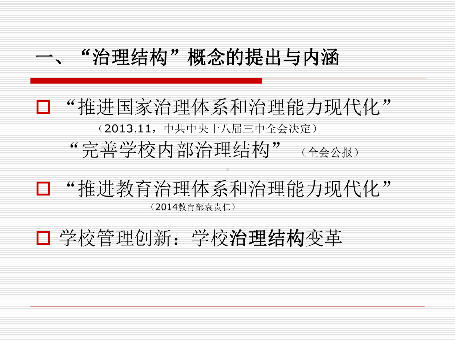 学校治理结构变革对校长专业化的挑战课件.ppt_第2页