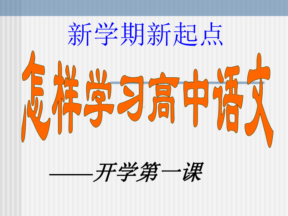 开学第一课课件-优质课件.ppt_第1页