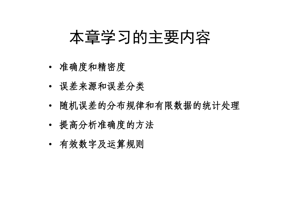 定量分析的误差和数据处理课件.ppt_第2页