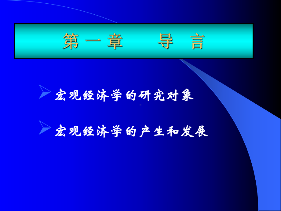 宏观经济学课件(第一章).pptx_第3页