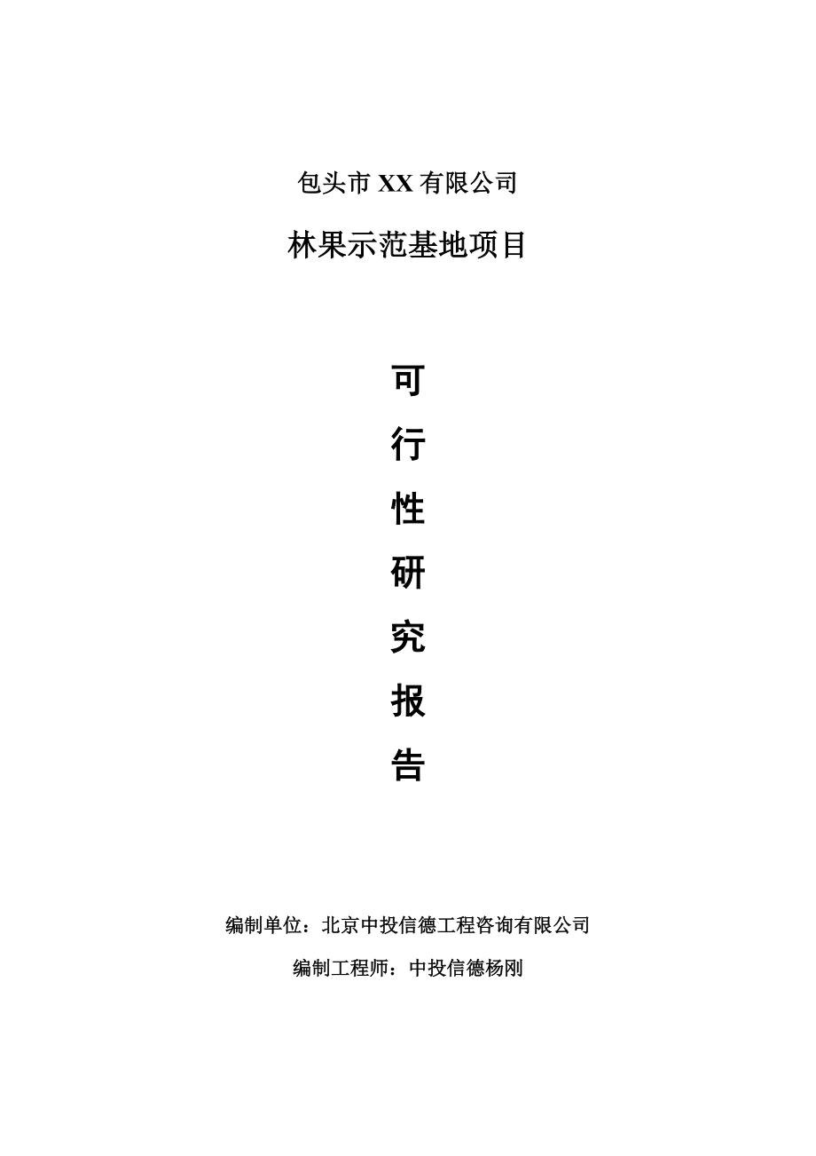 林果示范基地建设项目可行性研究报告建议书.doc_第1页