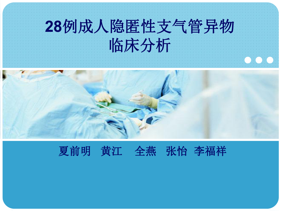 成人隐匿性支气管异物临床分析课件.ppt_第1页