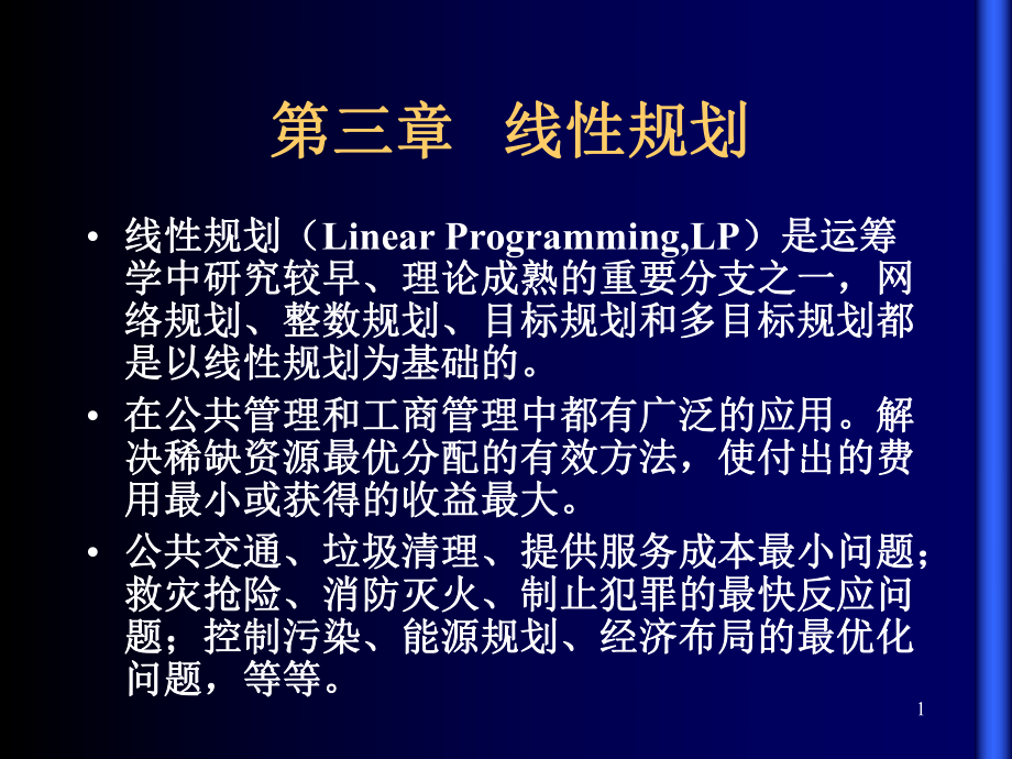 最新-第三章：线性规划数学模型（课件）-PPT.ppt_第1页