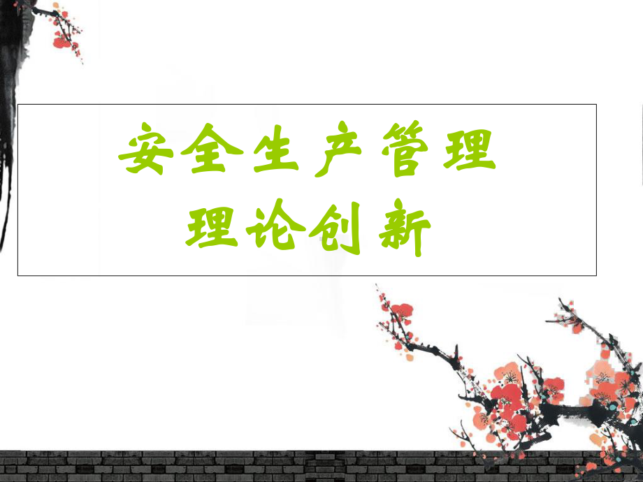 安全生产管理理论创新-PPT精品课件.ppt_第1页