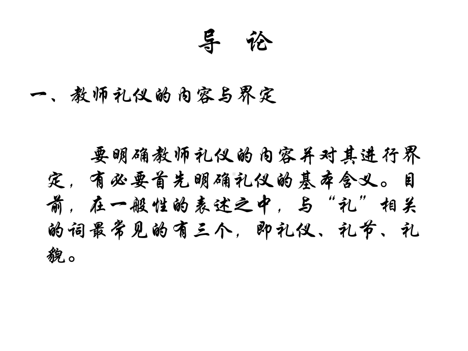 教学配套课件：教师礼仪规范.ppt_第2页