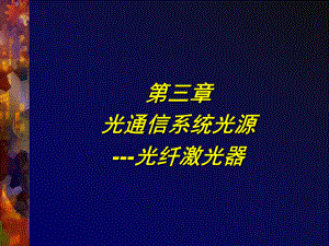 最新-光通信系统光源光纤激光器-PPT课件.ppt