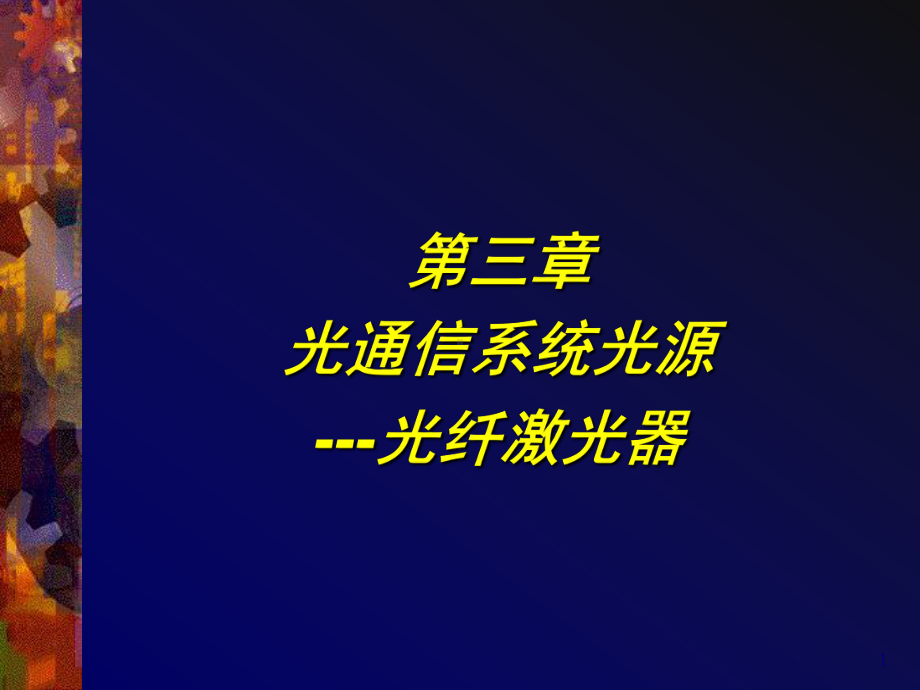 最新-光通信系统光源光纤激光器-PPT课件.ppt_第1页