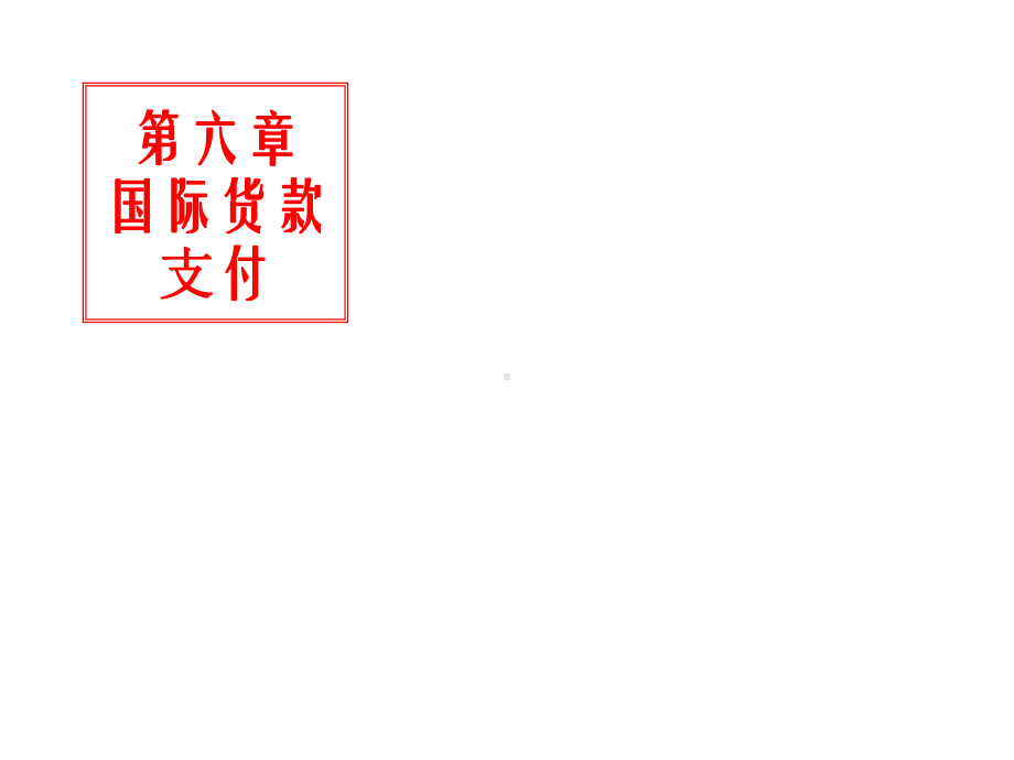 《国际贸易实务》6国际货款支付课件.ppt_第1页