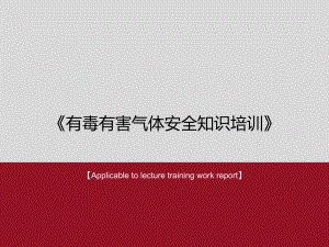 《有毒有害气体安全知识培训》PPT课件.ppt