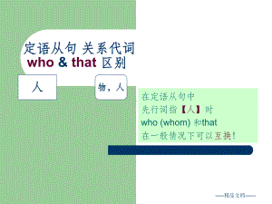 （定语从句）who与that区分课件.ppt