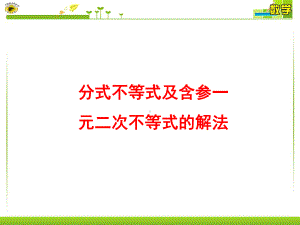 分式不等式及含参一元二次不等式的解法(课堂PPT)课件.ppt