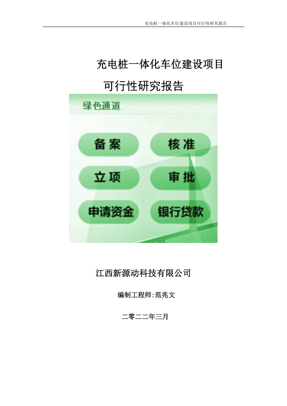 充电桩一体化车位项目可行性研究报告-申请建议书用可修改样本.doc_第1页