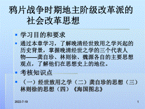 一鸦片战争时期地主阶级改革派的社会改革思想课件.ppt