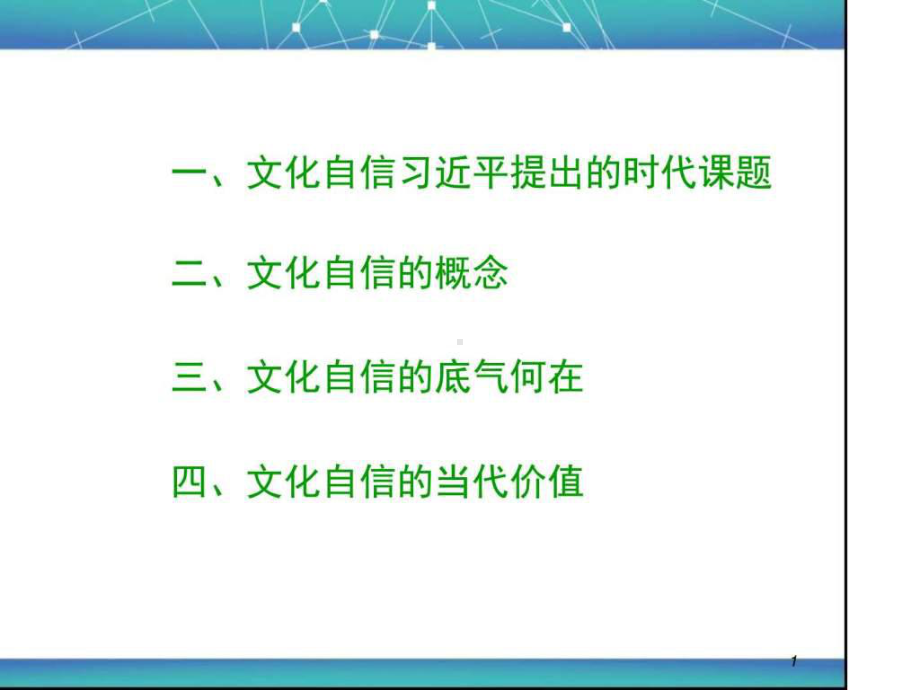 文化自信-图文.ppt-PPT课件.ppt_第1页