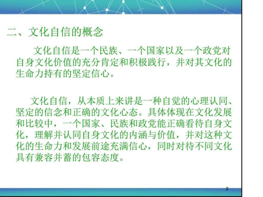 文化自信-图文.ppt-PPT课件.ppt_第3页