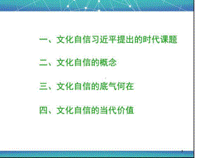 文化自信-图文.ppt-PPT课件.ppt