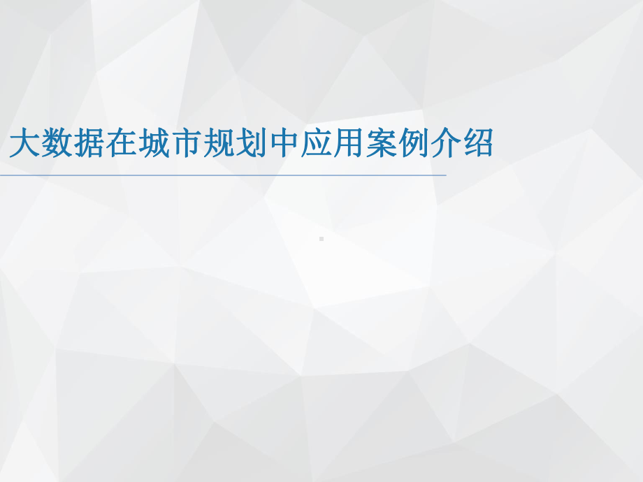 大数据在城市规划中应用案例介绍ppt课件.pptx_第1页