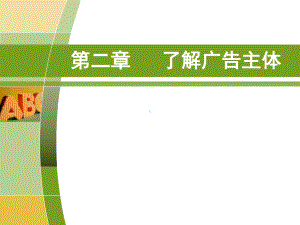 《广告学概论》第二章--了解广告主体课件.pptx