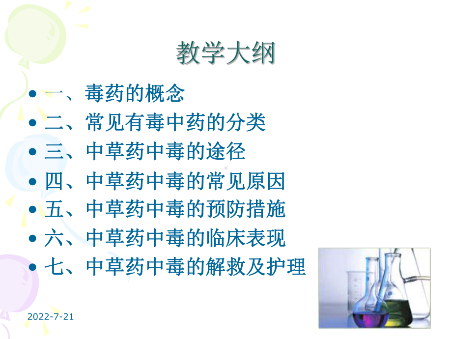 常用中药中毒解救及护理课件.ppt_第2页