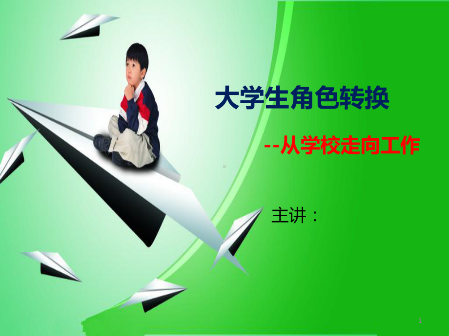 大学生角色转换PPT幻灯片ppt课件.ppt_第1页