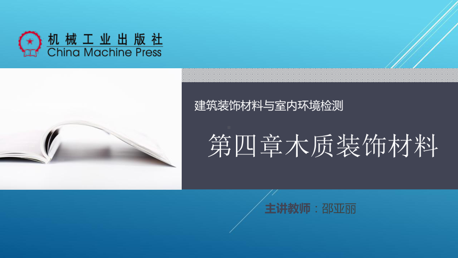 建筑装饰材料与室内环境检测第四章木质装饰材料课件.pptx_第1页