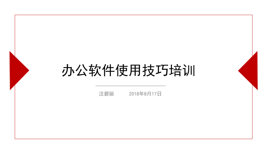 办公软件技巧培训课件.ppt_第1页