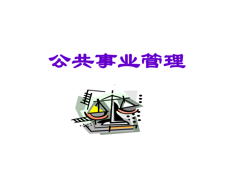 公共事业管理教案Nppt课件.ppt_第1页