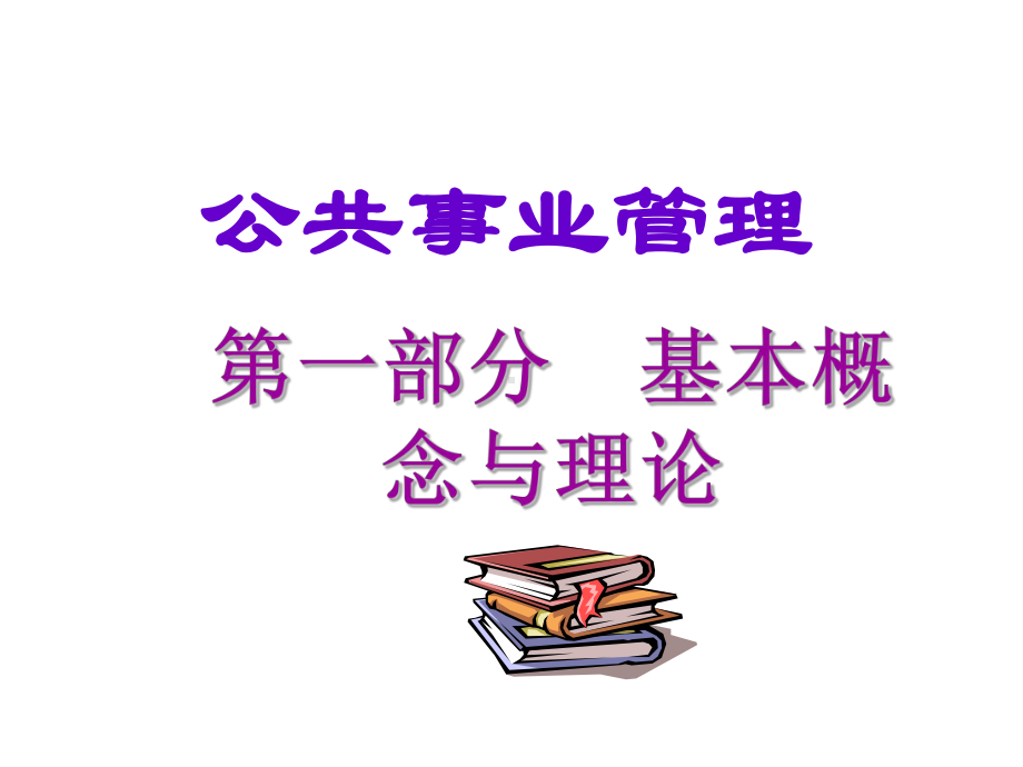 公共事业管理教案Nppt课件.ppt_第3页