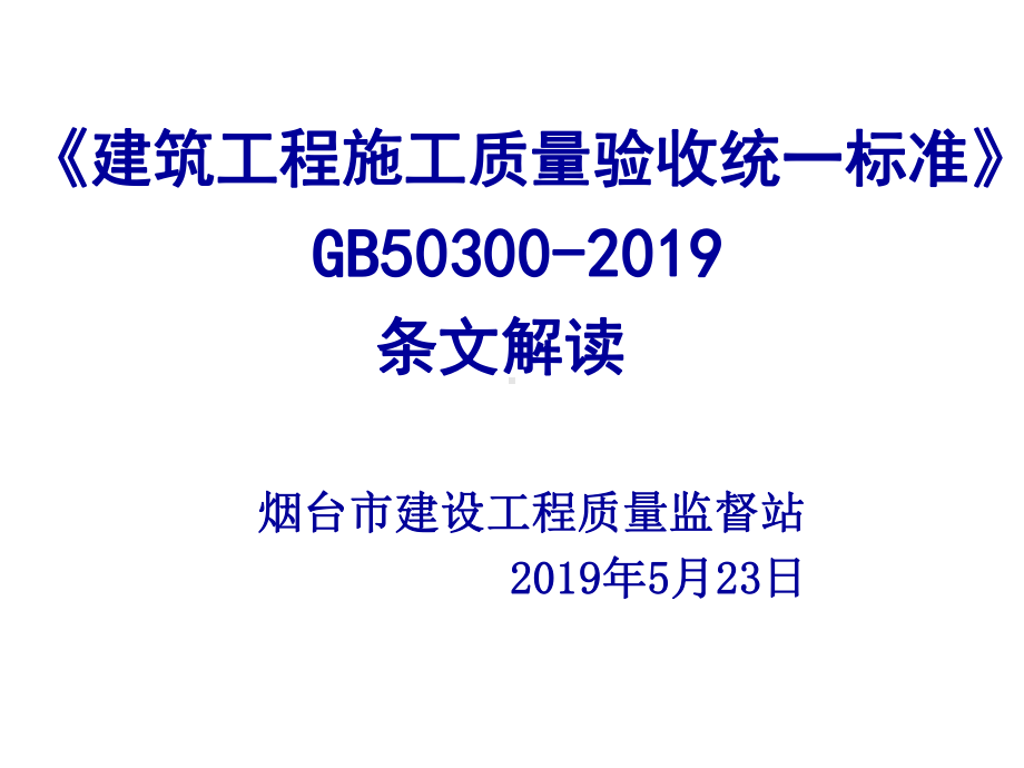 建筑工程质量验收统一标准-宣贯..-共64页课件.ppt_第1页