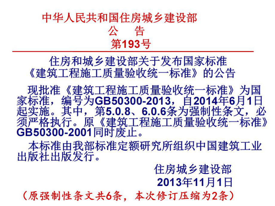 建筑工程质量验收统一标准-宣贯..-共64页课件.ppt_第2页